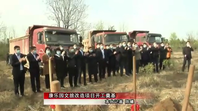 康乐园文旅改造项目开工奠基