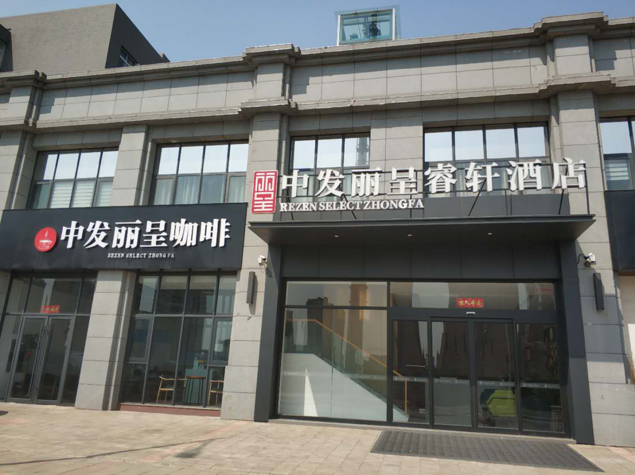 中发丽呈睿轩酒店喜迎复工开业