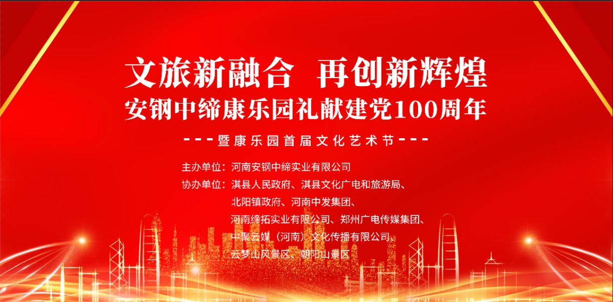 热烈祝贺安钢中缔康乐园礼献建党100周年—暨康乐园首届文化艺术节盛大开幕