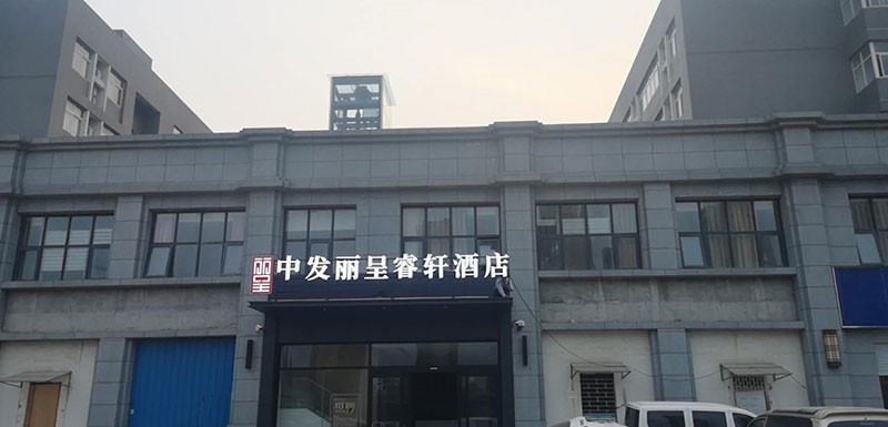 中发丽呈酒店