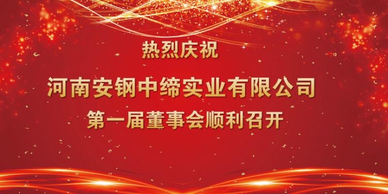 热烈庆祝河南安钢中缔实业有限公司第一届董事会顺利召开