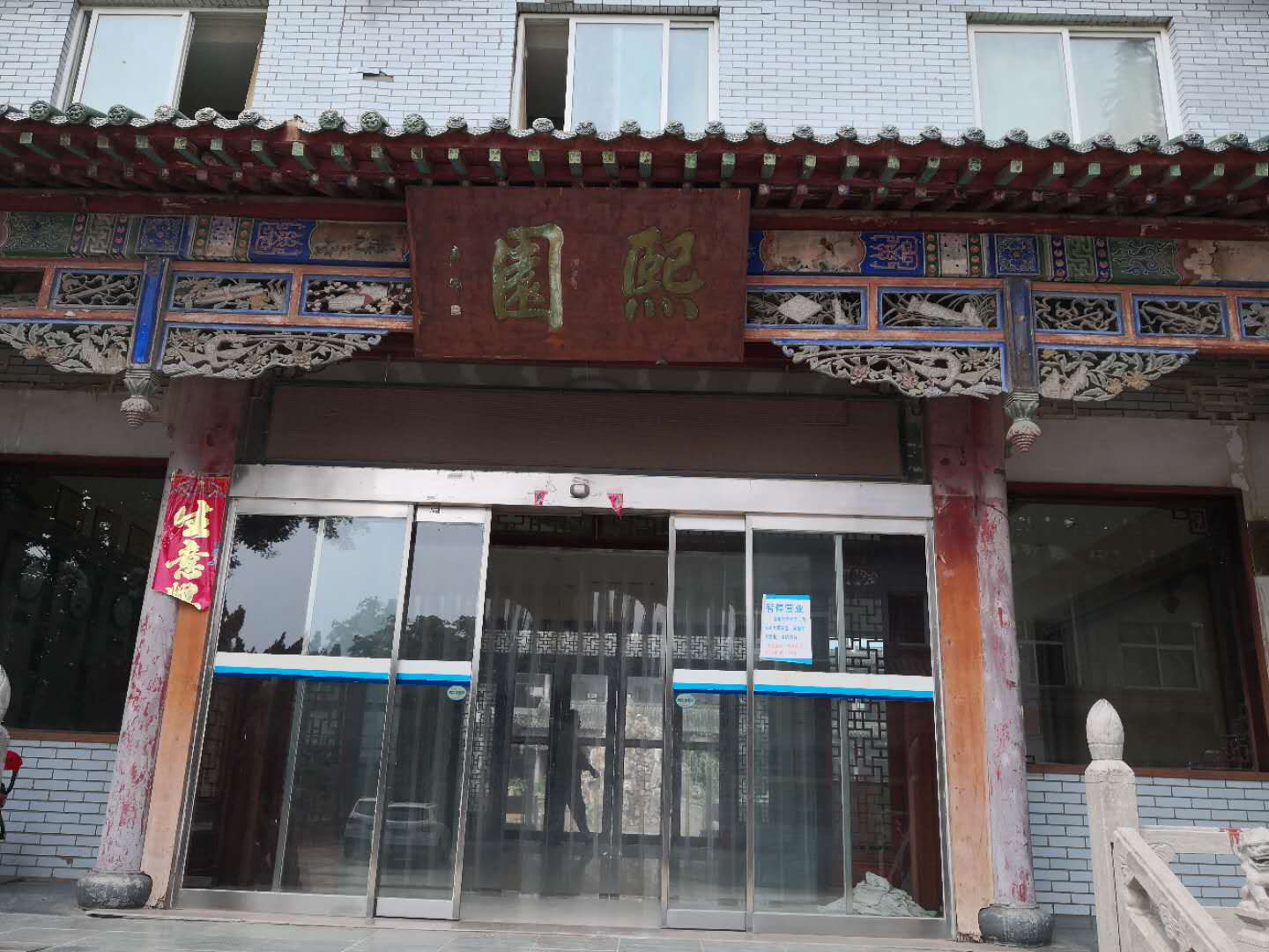 四合院酒店、餐厅升级改造项目同步启动 助力安钢中缔康乐园高质量发展