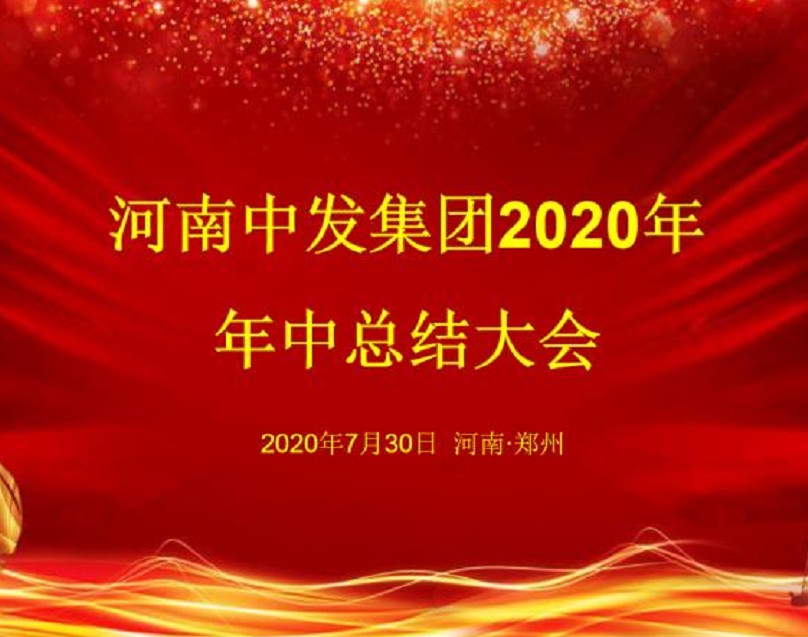 热烈庆祝河南中发集团 2020年年中总结大会顺利召开