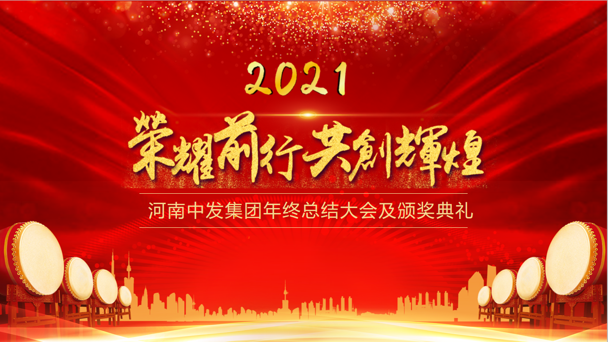 荣耀前行，共创辉煌｜热烈祝贺中发集团 	2020年年终总结大会及颁奖典礼圆满成功！