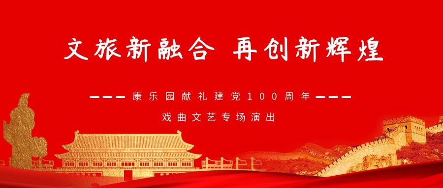 康乐园献礼建党100周年戏曲文艺专场汇演预告